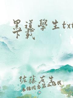 黑道学生txt下载