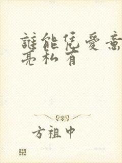 谁能凭爱意将月亮私有