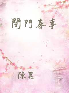 闺门春事