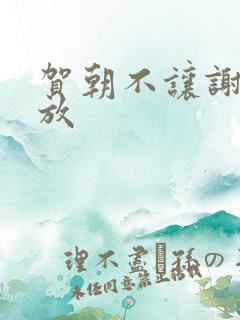 贺朝不让谢俞释放