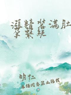 涨精装满肚子怀孕系统