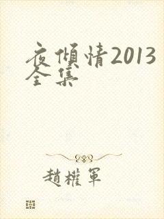 夜倾情2013全集