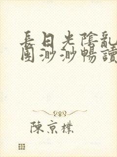 长日光阴乱作一团渺渺畅读模式