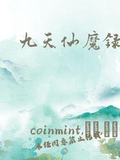 九天仙魔录
