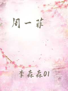 周一菲
