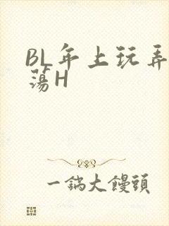 BL年上玩弄浪荡H