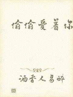 偷偷爱着你下载