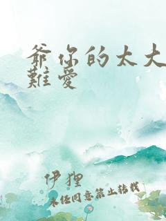 爷你的太大了我难爱