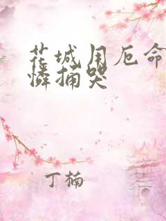 花城用厄命把谢怜捅哭