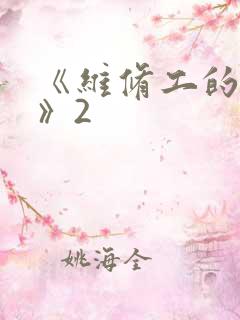 《维修工的绝遇》2