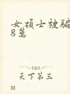 女硕士被骗138万