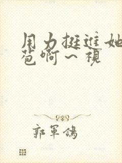 用力挺进她的花苞啊~视