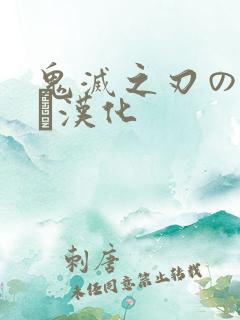 鬼灭之刃のエロス汉化