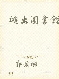 逃出图书馆