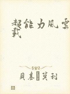 超能力风云录下载