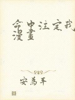 命中注定我爱你漫画