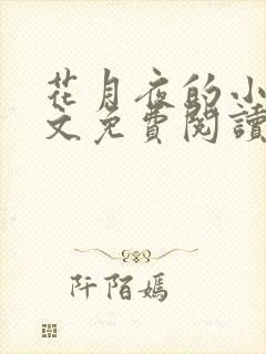 花月夜的小说全文免费阅读