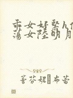 乖女好紧h侯府荡女陆明月