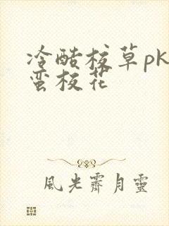 冷酷校草pk野蛮校花