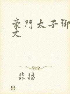 豪门太子御母全文