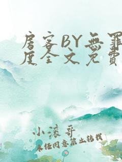 房客BY无罪国度全文免费