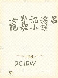 女警沉沦吕新白艳妮小说