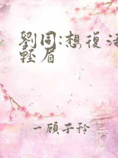 刘同:想复活叶轻眉