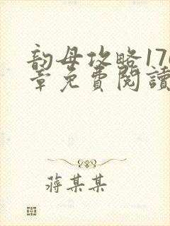 韵母攻略176章免费阅读