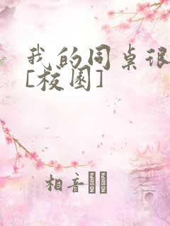 我的同桌很娇软[校园]