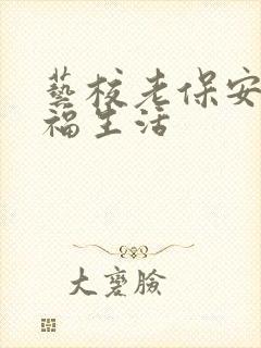 艺校老保安的幸福生活