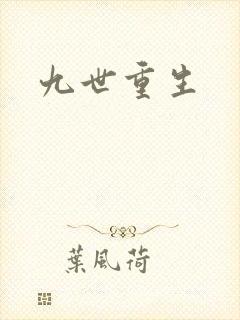 九世重生