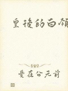 皇后的白领生活