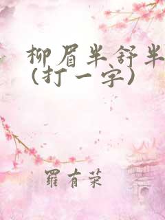 柳眉半舒半带愁 (打一字)