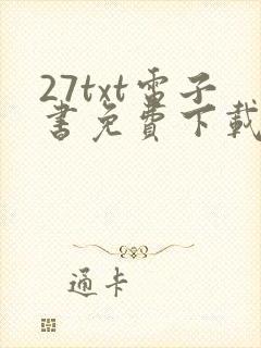 27txt电子书免费下载