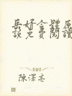 岳婿合体原著小说免费阅读