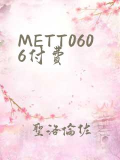 METT0606付费
