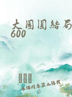 大团圆结局高敏600