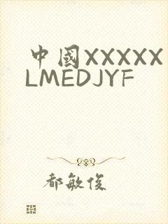 中国XXXXXLMEDJYF