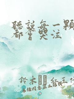 听说每一颗星球都会哭泣