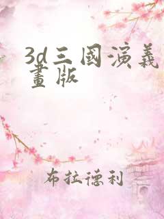 3d三国演义动画版