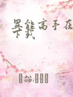 异能高手在校园下载