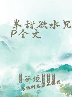半甜欲水兄妹NP全文