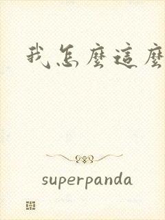 我怎么这么有钱