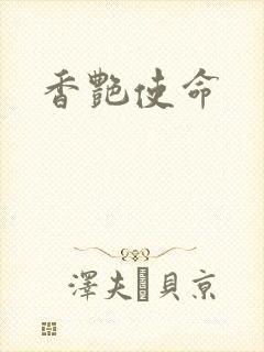 香艳使命