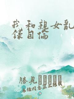 我和亲女乱小说录目伦