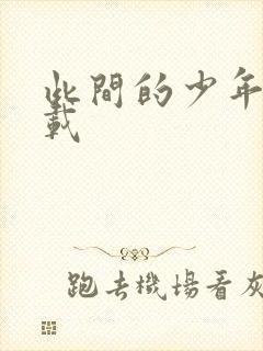 此间的少年 下载