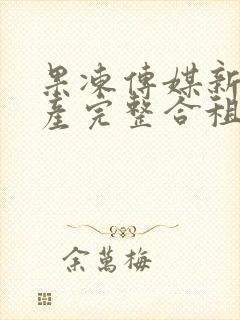 果冻传媒新剧国产完整合租