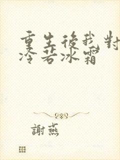 重生后我对前夫冷若冰霜