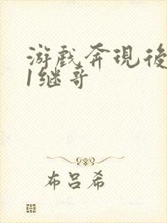 游戏奔现后1v1继哥