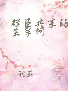 群臣共享的小公主宁柯